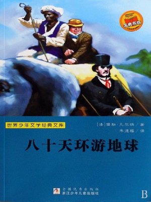 cover image of 世界少年文学经典文库：八十天环游地球（Famous children's Literature：Around the World in 80 Days )